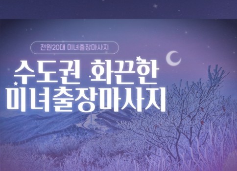 서울 인천 경기도 수도권 부평역 부천역 부개역 작전역 임학역 스웨디시 1인샵 아로마 타이 마사지 출장샵 감성마사지 림프 센슈얼 출장마사지 홈타이 홈케어 | 건마어때