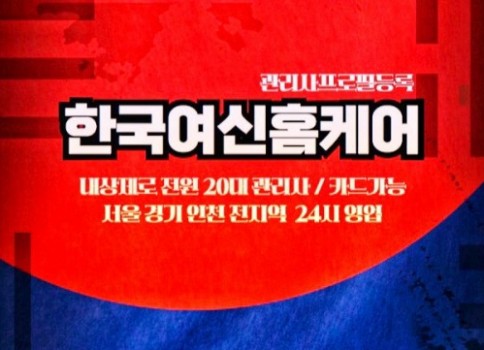 서울 인천 경기 출장샵 VIP한국출장홈케어